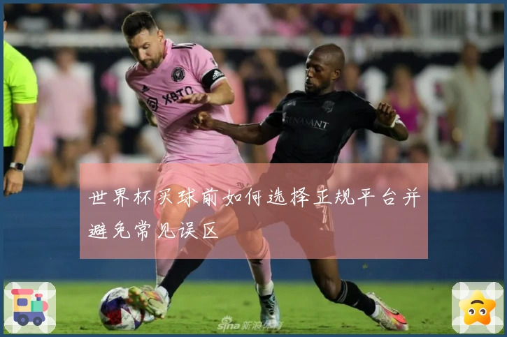 世界杯买球前如何选择正规平台并避免常见误区