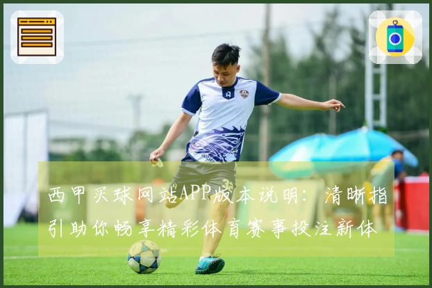 西甲买球网站APP版本说明：清晰指引助你畅享精彩体育赛事投注新体验