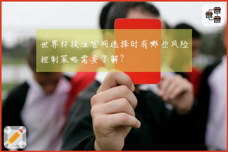 世界杯投注官网选择时有哪些风险控制策略需要了解？