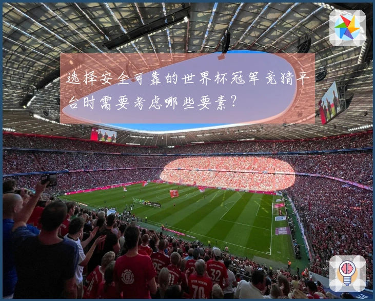选择安全可靠的世界杯冠军竞猜平台时需要考虑哪些要素？