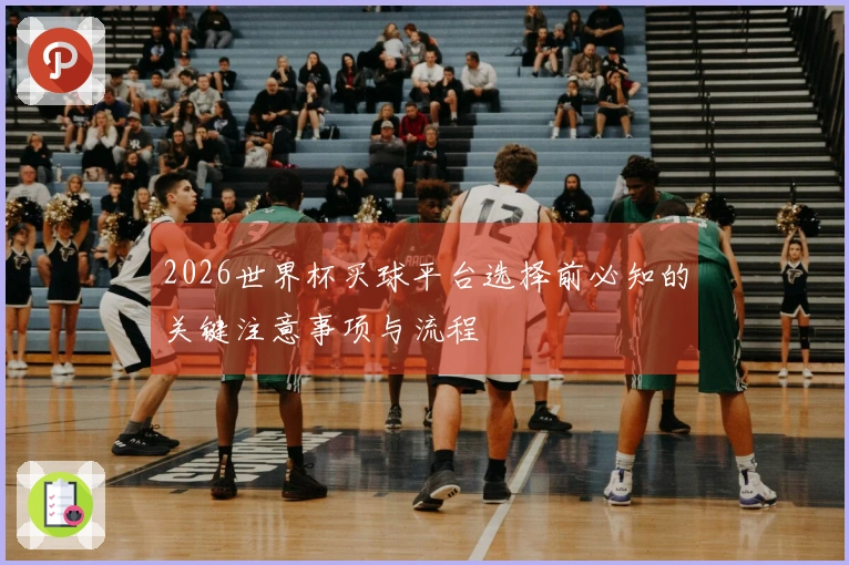 2026世界杯买球平台选择前必知的关键注意事项与流程