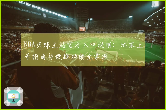 NBA买球主站官方入口说明：玩家上手指南与便捷功能全掌握